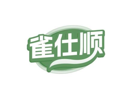 雀仕順