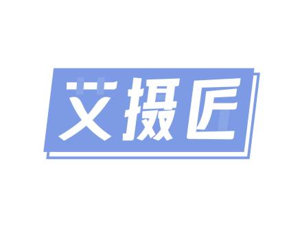 艾攝匠