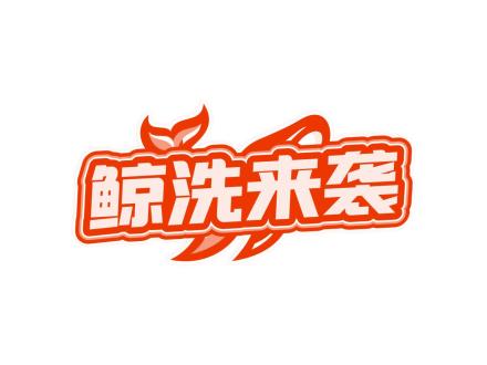 鯨洗來(lái)襲