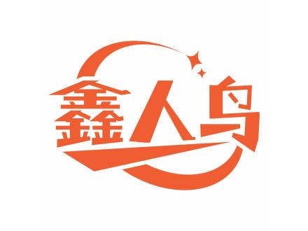 鑫人鳥