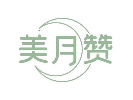 美月贊
