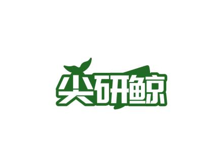 尖研鯨