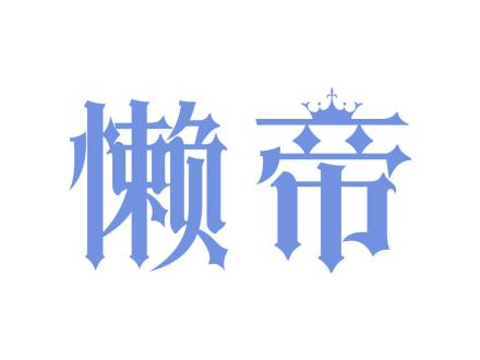 懶帝