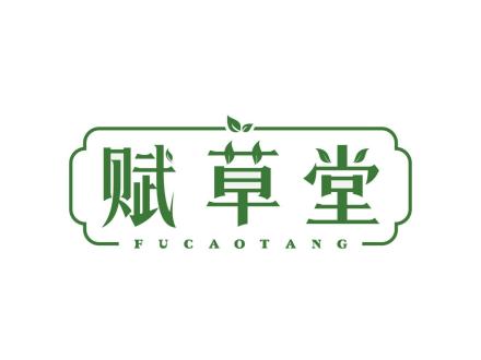 賦草堂