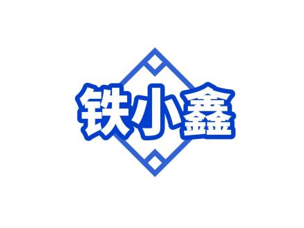 鐵小鑫