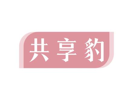 共享豹