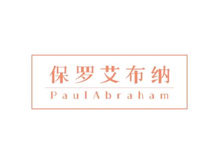 保羅艾布納 PAULABRAHAM