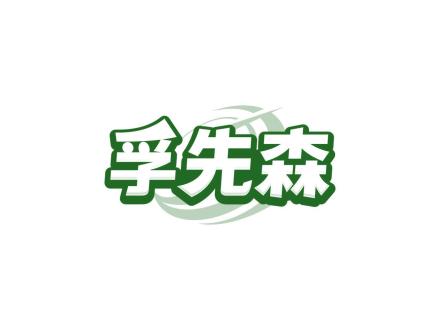 孚先森