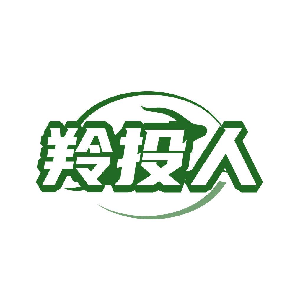*投人