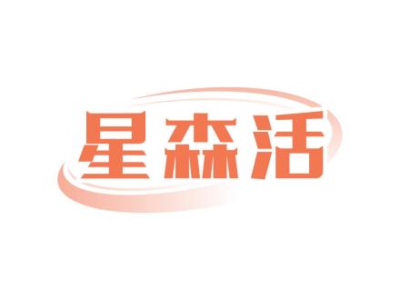 星森活