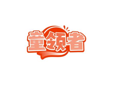童領(lǐng)者