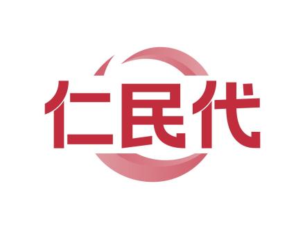 仁民代