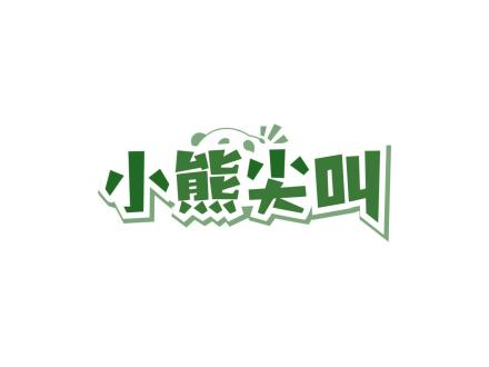 小熊尖叫