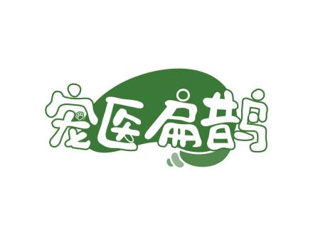 寵醫(yī)扁鵲