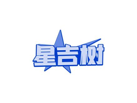 星吉樹