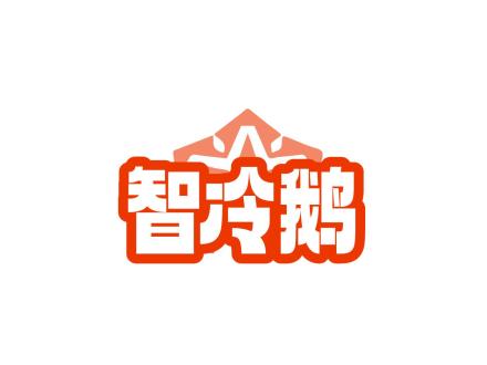 智冷鵝