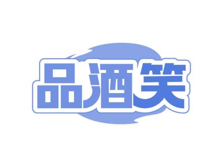 品酒笑
