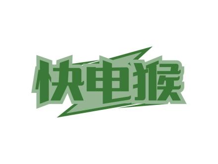 快電猴