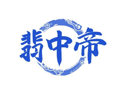 翡中帝