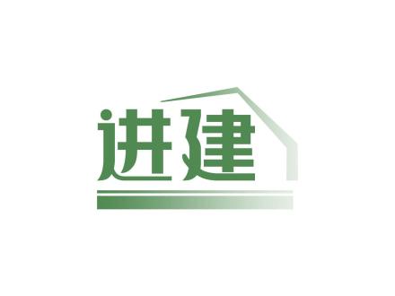 進建