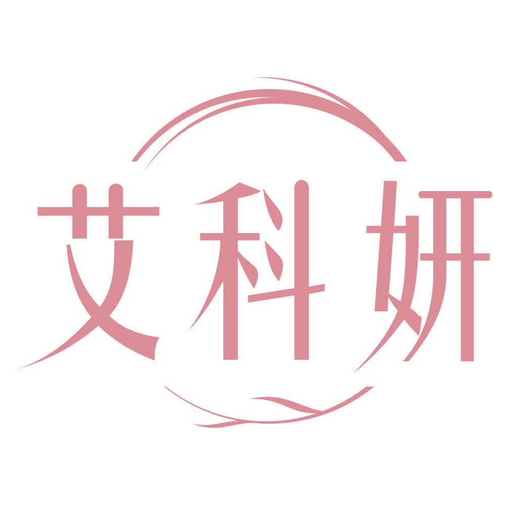 *科妍