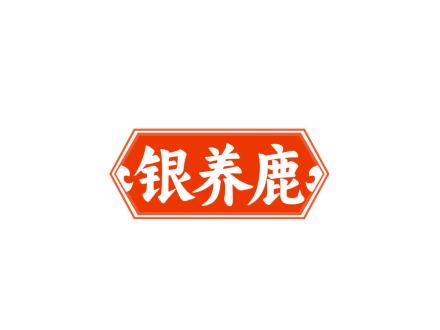 銀養(yǎng)鹿