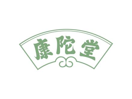 康陀堂