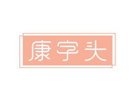 康字頭