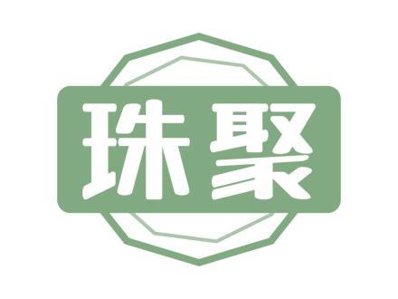 珠聚