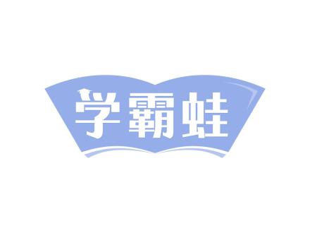 學霸蛙