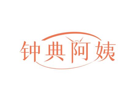 鐘典阿姨
