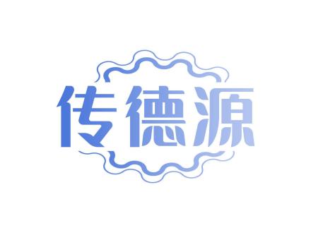 傳德源