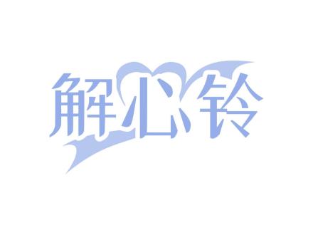 解心鈴