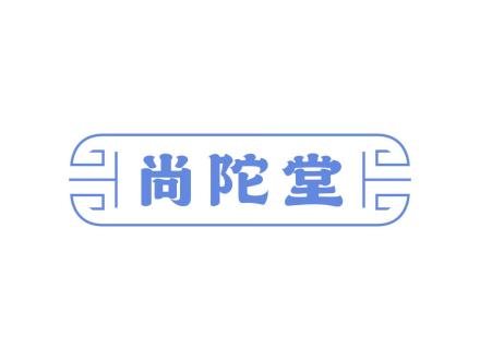 尚陀堂
