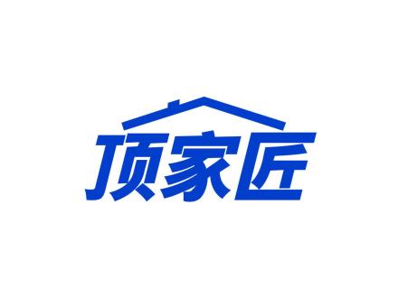 頂家匠