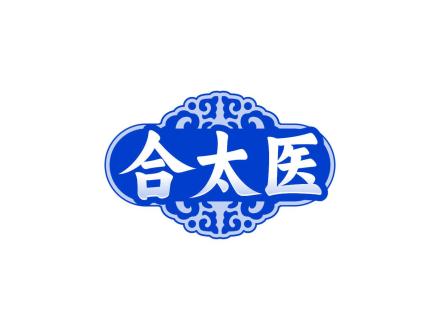 合太醫(yī)