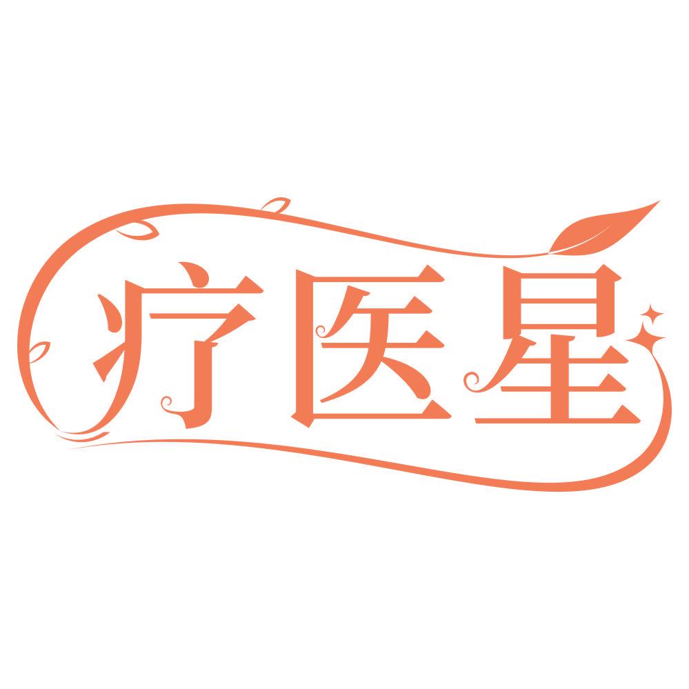*醫(yī)星