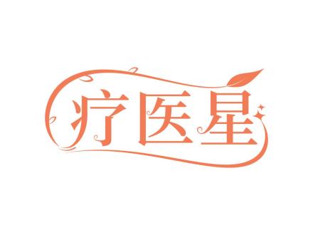 療醫星