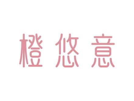 橙悠意