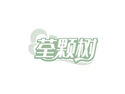 荃顆樹