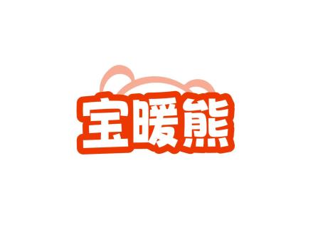 寶暖熊
