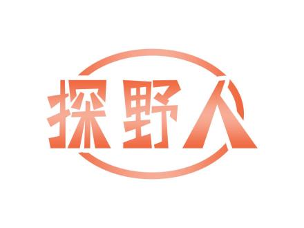 探野人