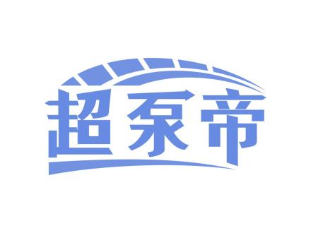 超泵帝