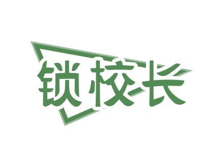 鎖校長