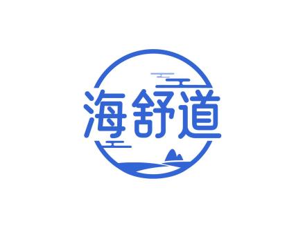 海舒道