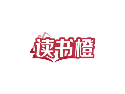 讀書(shū)橙