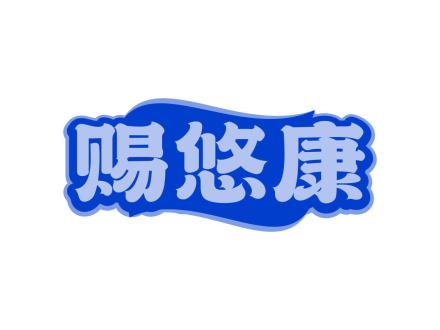 賜悠康