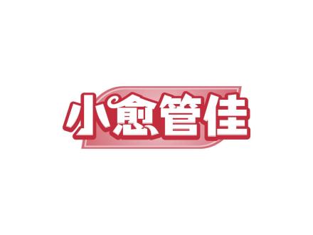 小愈管佳