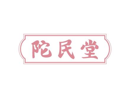 陀民堂