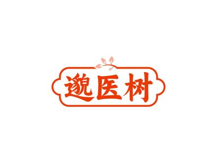 邈醫樹